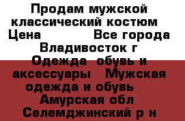 Продам мужской классический костюм › Цена ­ 2 000 - Все города, Владивосток г. Одежда, обувь и аксессуары » Мужская одежда и обувь   . Амурская обл.,Селемджинский р-н